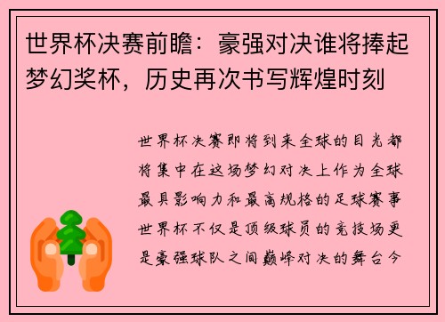 世界杯决赛前瞻：豪强对决谁将捧起梦幻奖杯，历史再次书写辉煌时刻
