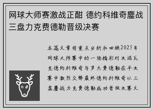 网球大师赛激战正酣 德约科维奇鏖战三盘力克费德勒晋级决赛