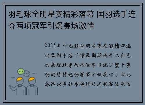 羽毛球全明星赛精彩落幕 国羽选手连夺两项冠军引爆赛场激情