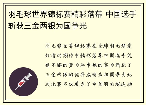 羽毛球世界锦标赛精彩落幕 中国选手斩获三金两银为国争光