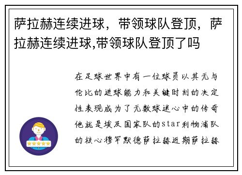 萨拉赫连续进球，带领球队登顶，萨拉赫连续进球,带领球队登顶了吗