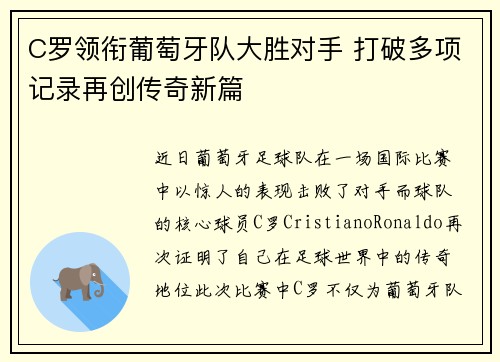 C罗领衔葡萄牙队大胜对手 打破多项记录再创传奇新篇