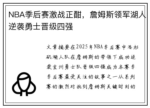 NBA季后赛激战正酣，詹姆斯领军湖人逆袭勇士晋级四强