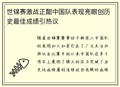 世锦赛激战正酣中国队表现亮眼创历史最佳成绩引热议