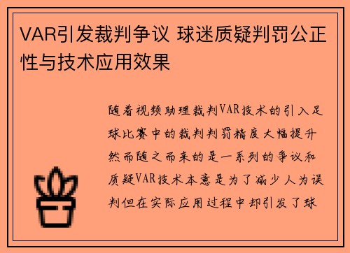 VAR引发裁判争议 球迷质疑判罚公正性与技术应用效果