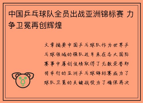 中国乒乓球队全员出战亚洲锦标赛 力争卫冕再创辉煌