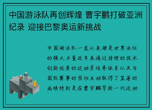 中国游泳队再创辉煌 曹宇鹏打破亚洲纪录 迎接巴黎奥运新挑战