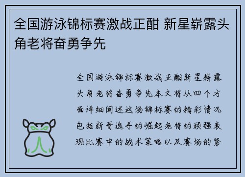 全国游泳锦标赛激战正酣 新星崭露头角老将奋勇争先