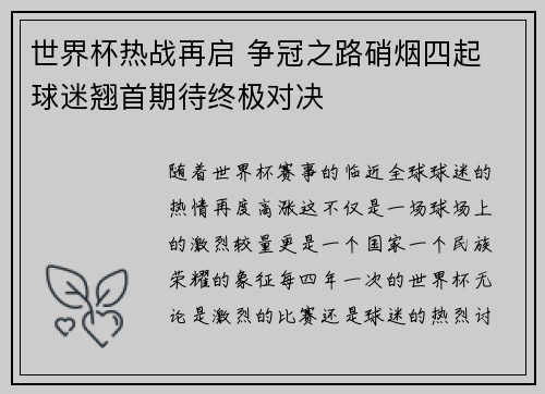世界杯热战再启 争冠之路硝烟四起 球迷翘首期待终极对决