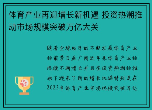 体育产业再迎增长新机遇 投资热潮推动市场规模突破万亿大关