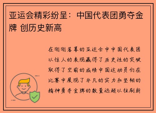 亚运会精彩纷呈：中国代表团勇夺金牌 创历史新高