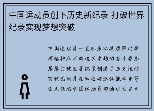 中国运动员创下历史新纪录 打破世界纪录实现梦想突破