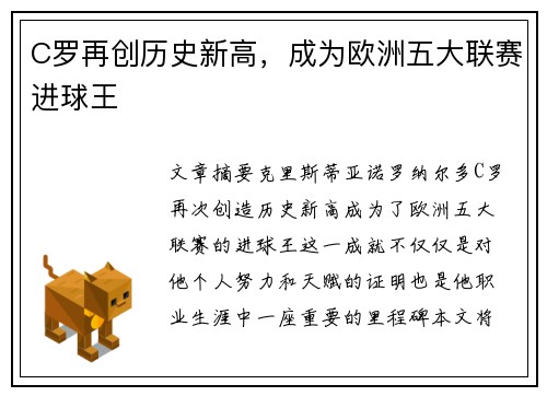 C罗再创历史新高，成为欧洲五大联赛进球王