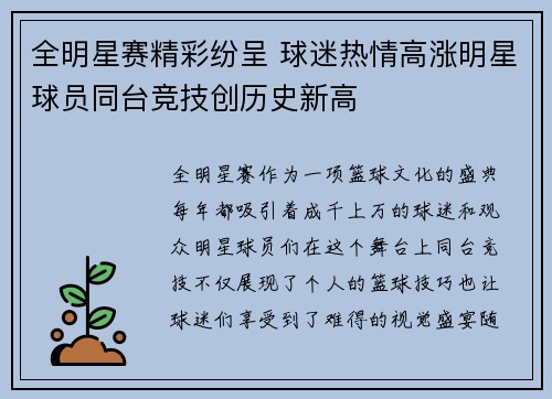 全明星赛精彩纷呈 球迷热情高涨明星球员同台竞技创历史新高