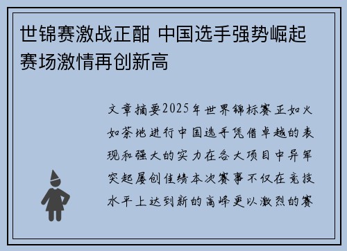 世锦赛激战正酣 中国选手强势崛起 赛场激情再创新高