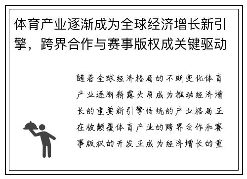 体育产业逐渐成为全球经济增长新引擎，跨界合作与赛事版权成关键驱动因素
