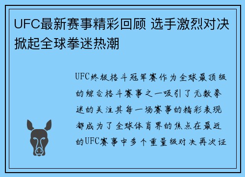UFC最新赛事精彩回顾 选手激烈对决掀起全球拳迷热潮