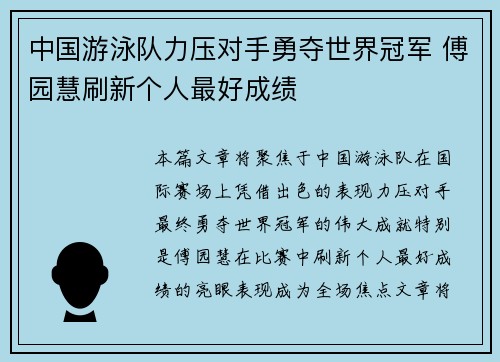 中国游泳队力压对手勇夺世界冠军 傅园慧刷新个人最好成绩