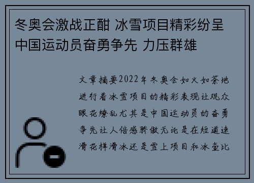冬奥会激战正酣 冰雪项目精彩纷呈 中国运动员奋勇争先 力压群雄