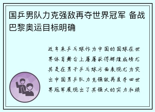 国乒男队力克强敌再夺世界冠军 备战巴黎奥运目标明确