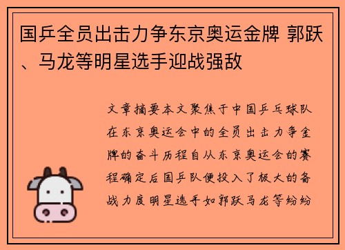 国乒全员出击力争东京奥运金牌 郭跃、马龙等明星选手迎战强敌