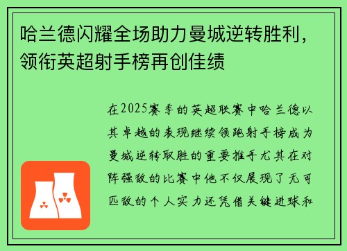 哈兰德闪耀全场助力曼城逆转胜利，领衔英超射手榜再创佳绩