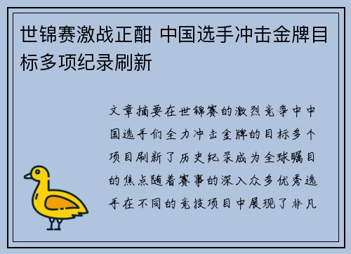 世锦赛激战正酣 中国选手冲击金牌目标多项纪录刷新