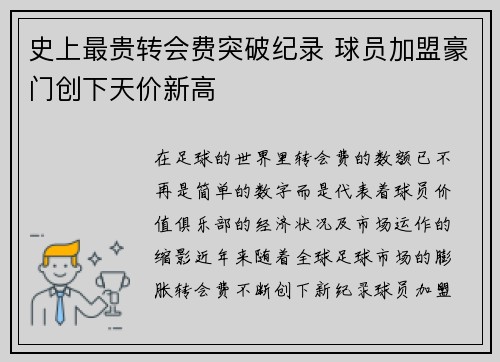 史上最贵转会费突破纪录 球员加盟豪门创下天价新高