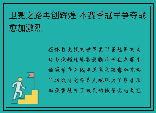 卫冕之路再创辉煌 本赛季冠军争夺战愈加激烈