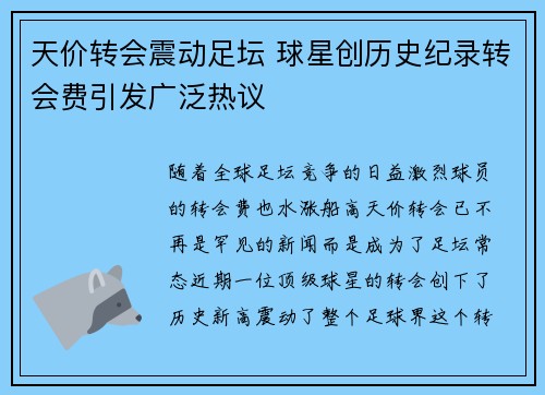 天价转会震动足坛 球星创历史纪录转会费引发广泛热议