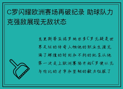 C罗闪耀欧洲赛场再破纪录 助球队力克强敌展现无敌状态