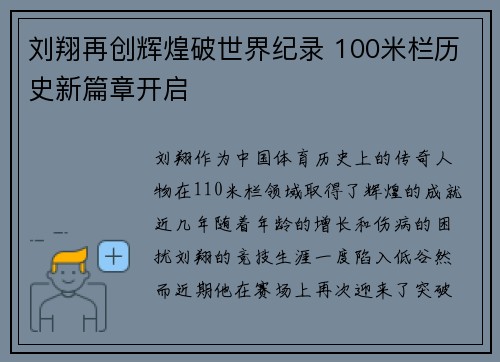 刘翔再创辉煌破世界纪录 100米栏历史新篇章开启