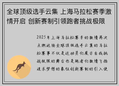 全球顶级选手云集 上海马拉松赛季激情开启 创新赛制引领跑者挑战极限