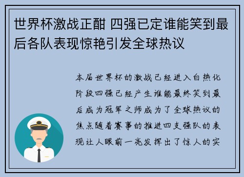 世界杯激战正酣 四强已定谁能笑到最后各队表现惊艳引发全球热议