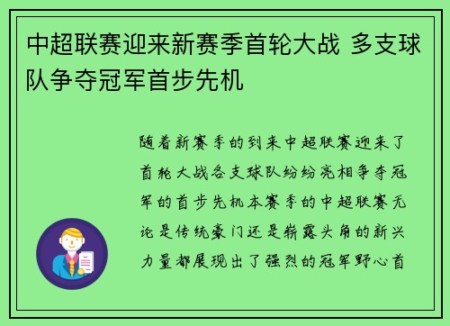 中超联赛迎来新赛季首轮大战 多支球队争夺冠军首步先机