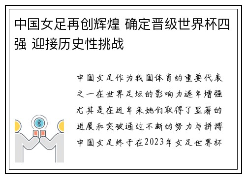 中国女足再创辉煌 确定晋级世界杯四强 迎接历史性挑战