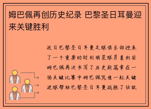 姆巴佩再创历史纪录 巴黎圣日耳曼迎来关键胜利