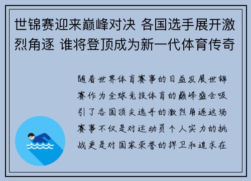 世锦赛迎来巅峰对决 各国选手展开激烈角逐 谁将登顶成为新一代体育传奇