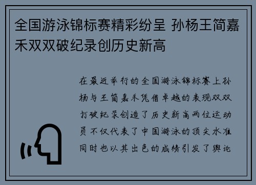 全国游泳锦标赛精彩纷呈 孙杨王简嘉禾双双破纪录创历史新高