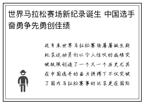 世界马拉松赛场新纪录诞生 中国选手奋勇争先勇创佳绩