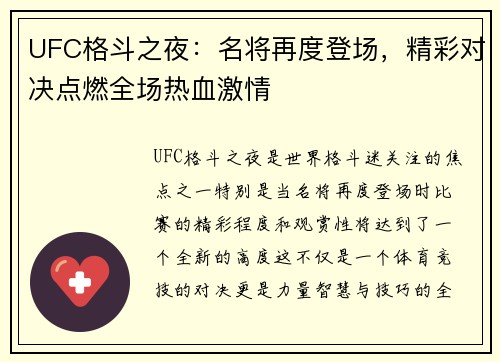 UFC格斗之夜：名将再度登场，精彩对决点燃全场热血激情
