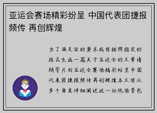 亚运会赛场精彩纷呈 中国代表团捷报频传 再创辉煌