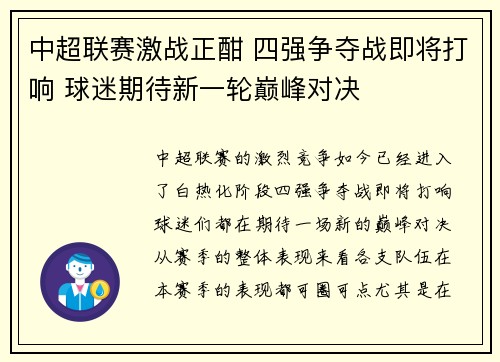 中超联赛激战正酣 四强争夺战即将打响 球迷期待新一轮巅峰对决