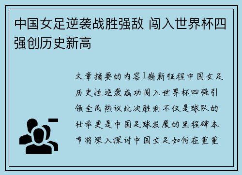 中国女足逆袭战胜强敌 闯入世界杯四强创历史新高