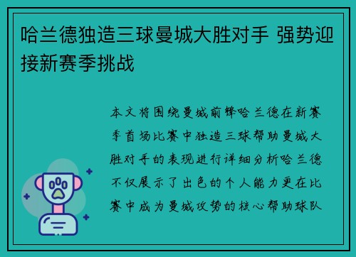 哈兰德独造三球曼城大胜对手 强势迎接新赛季挑战