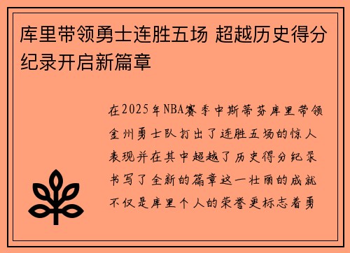 库里带领勇士连胜五场 超越历史得分纪录开启新篇章