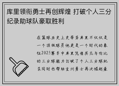 库里领衔勇士再创辉煌 打破个人三分纪录助球队豪取胜利