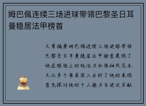 姆巴佩连续三场进球带领巴黎圣日耳曼稳居法甲榜首