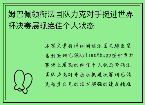 姆巴佩领衔法国队力克对手挺进世界杯决赛展现绝佳个人状态