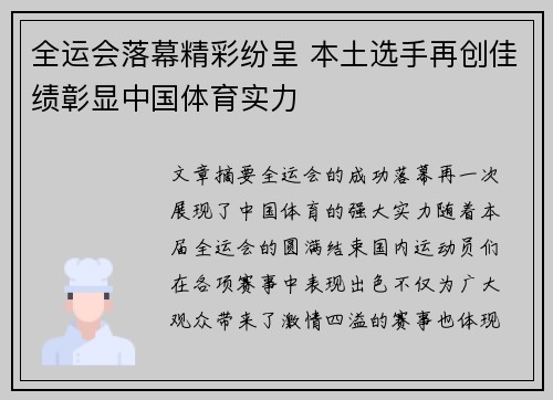 全运会落幕精彩纷呈 本土选手再创佳绩彰显中国体育实力